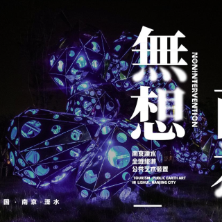南京溧水区全域公共艺术装置
