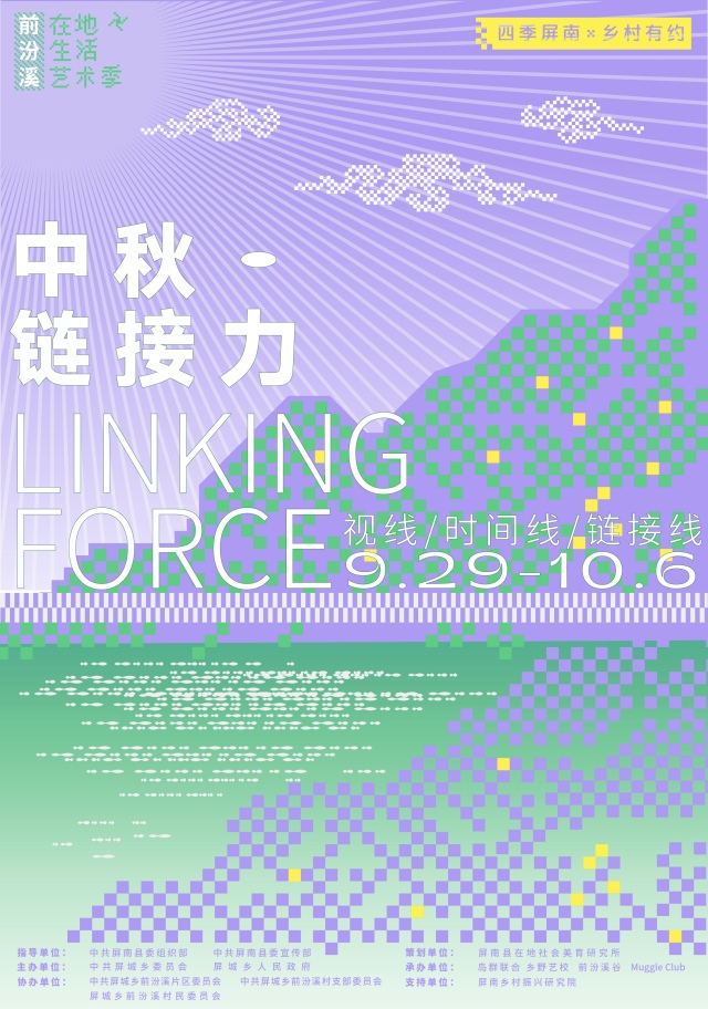 前汾溪在地生活艺术季—中秋·链接力