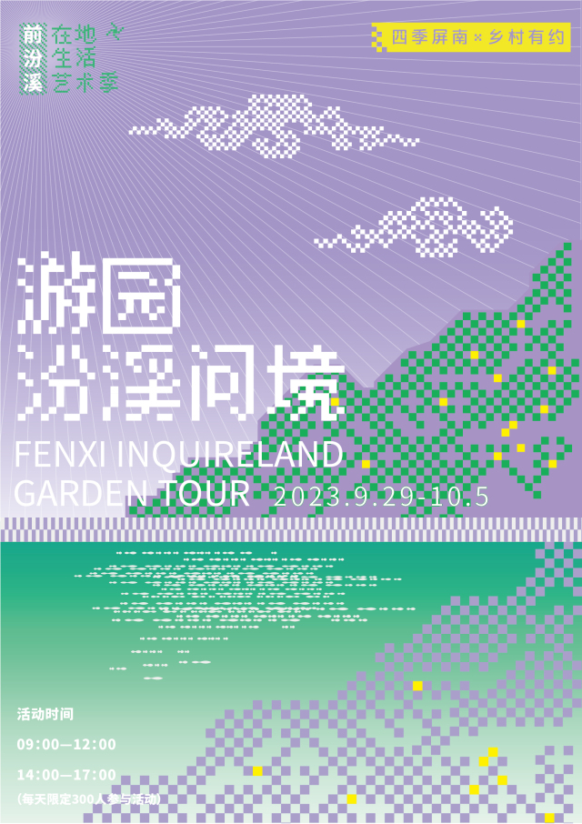“游园——汾溪问境”活动须知