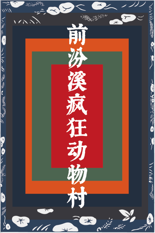 《前汾溪疯狂动物村》即将开启