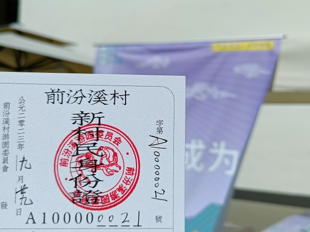 今天成为新村民了