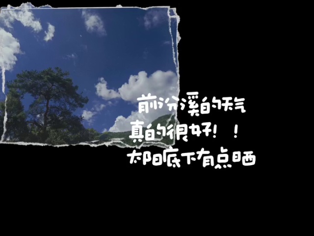 前汾溪Day1