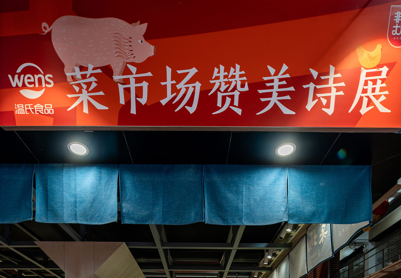 菜市场赞美诗展01fa5d6075631211013fb11780345e.jpg