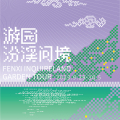 游园组